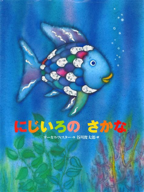 魚虹|分かち合う幸せを教えてくれる 世界中で愛させる人気絵本『に。